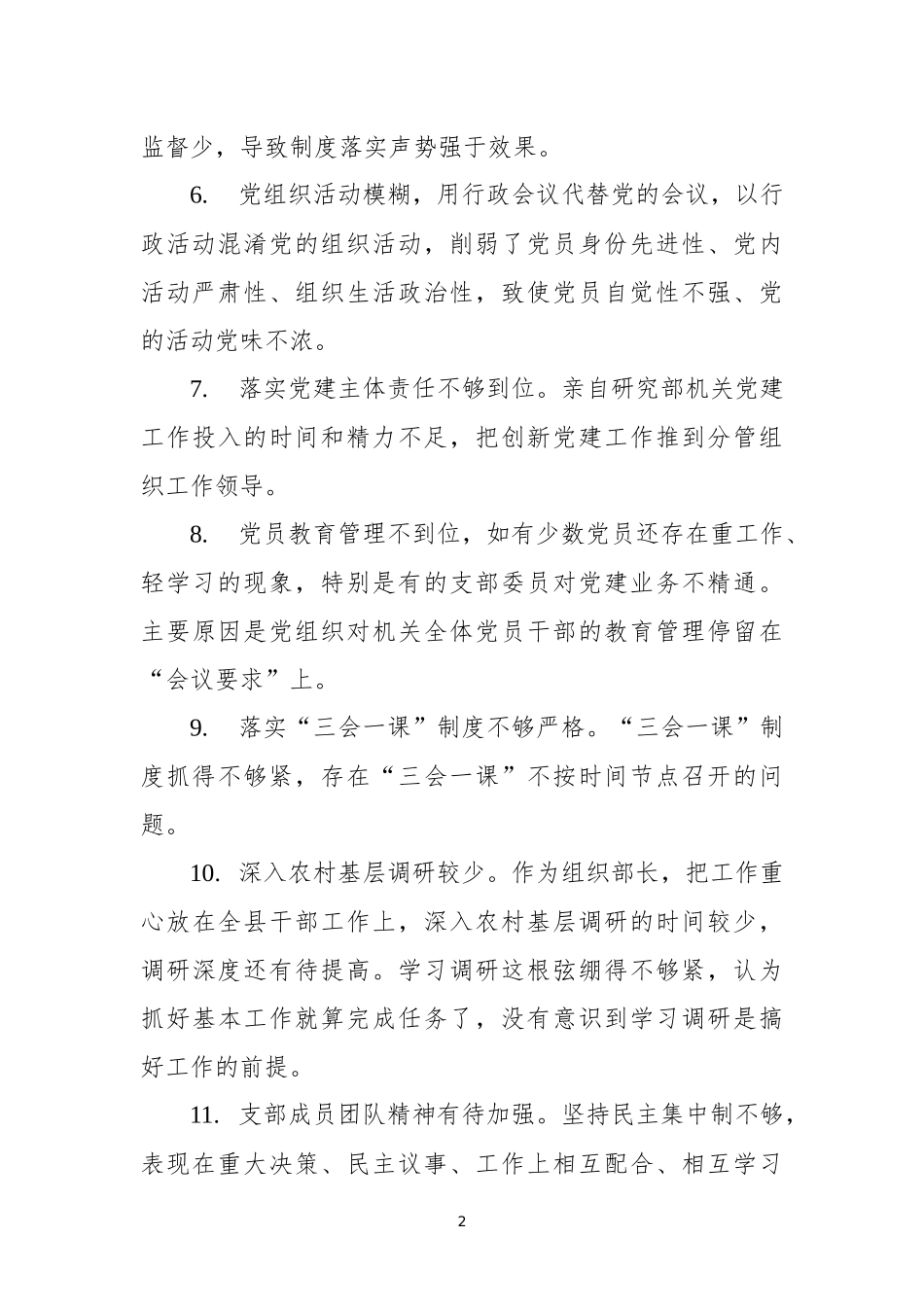 党建工作述职评议会点评问题110条_第2页