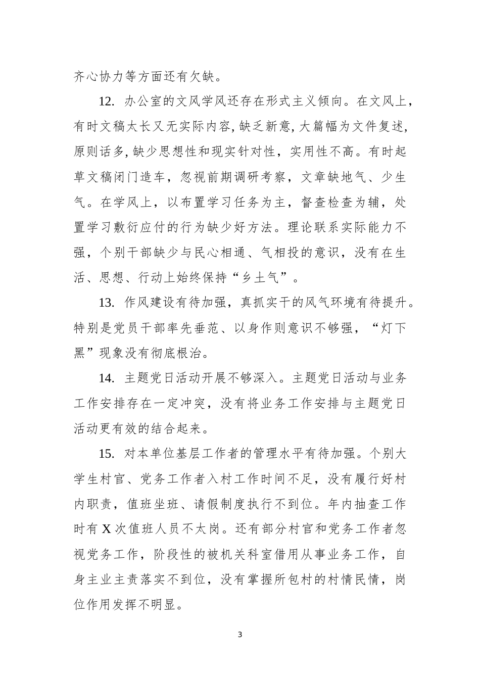 党建工作述职评议会点评问题110条_第3页