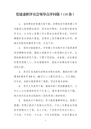 党建工作述职评议会点评问题110条