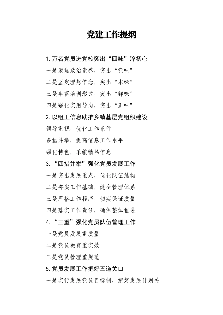 党建工作提纲_第1页