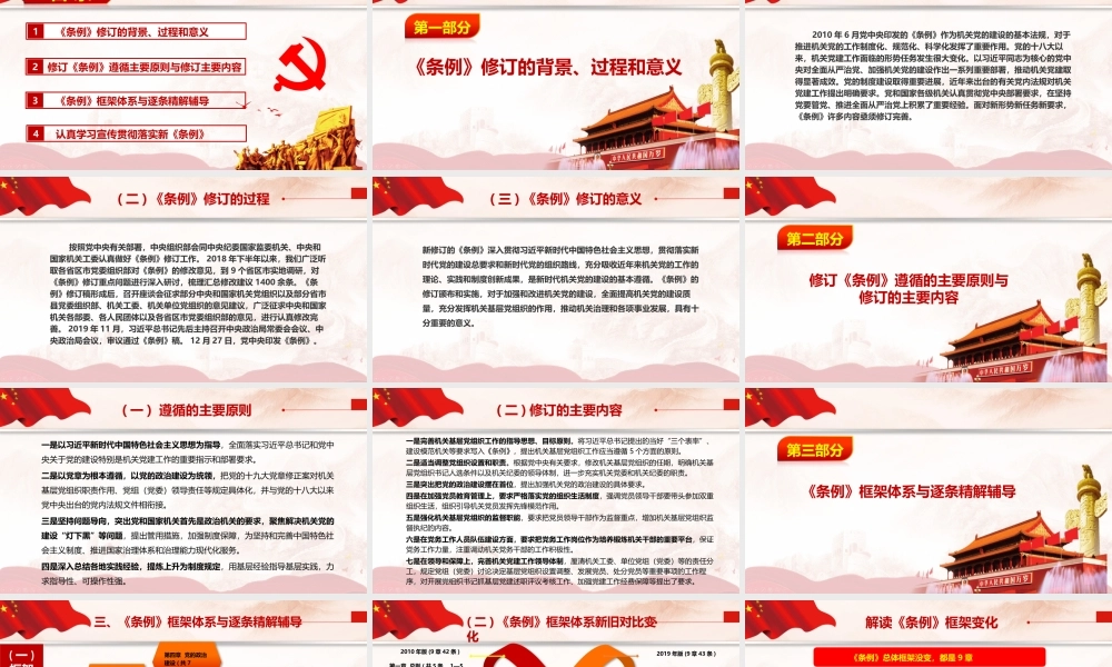 国共产党党和国家机关基层组织工作条例专题辅导报告PPT