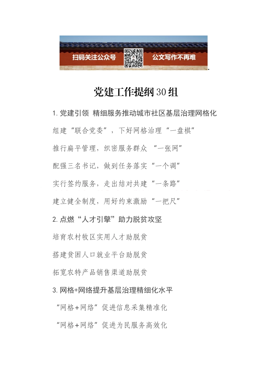 党建工作提纲30组_第1页