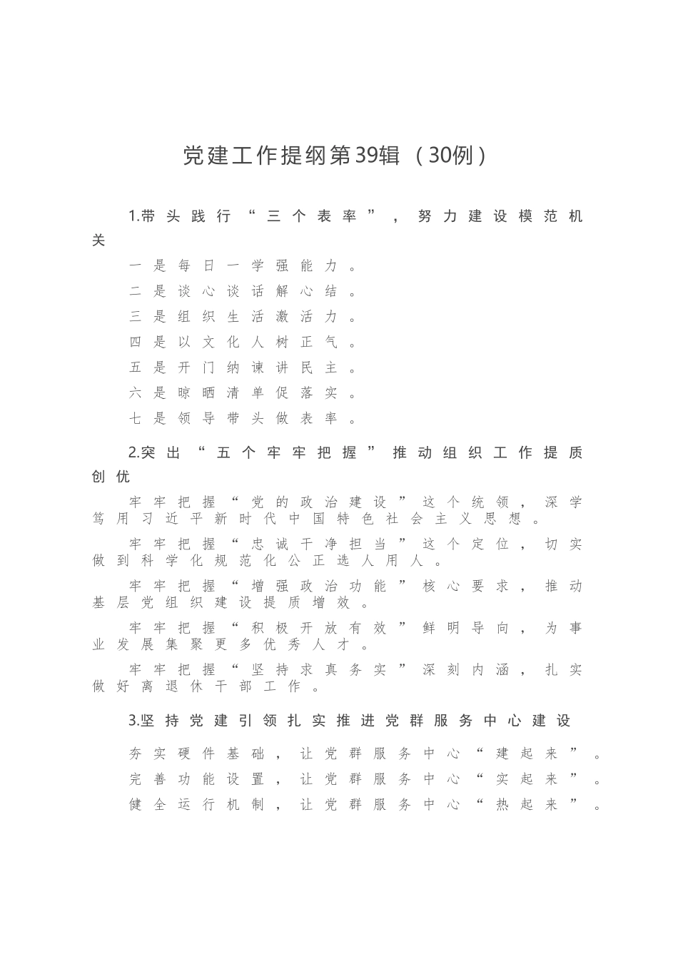 党建工作提纲第39辑30例(0002)_第1页