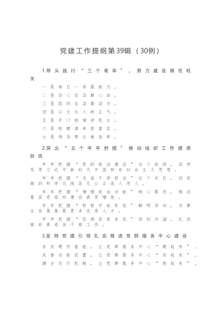 党建工作提纲第39辑30例(0002)