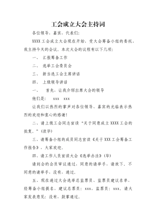 工会成立大会主持词