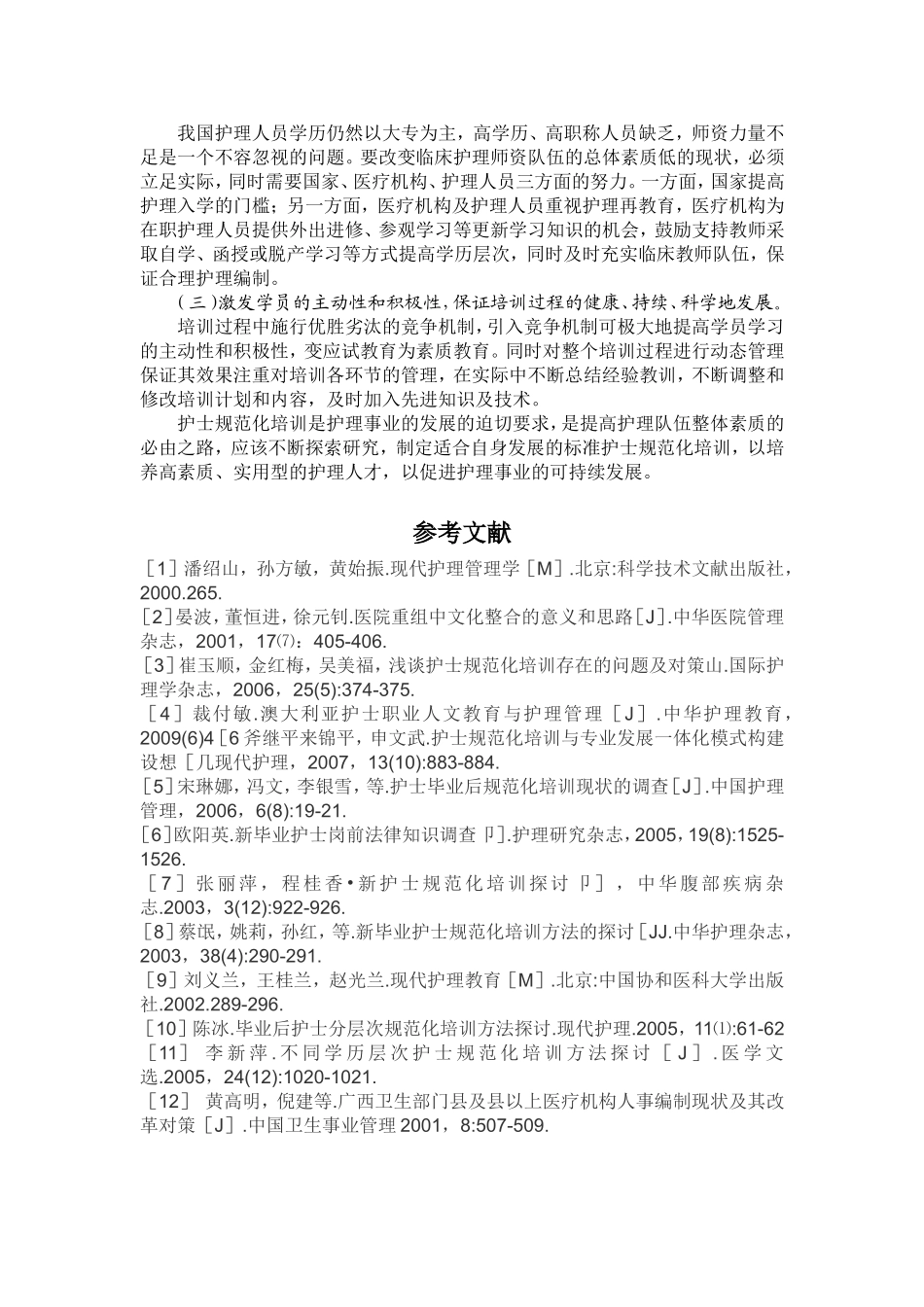 对护士规培的思考_第2页