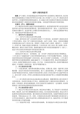 对护士规培的思考