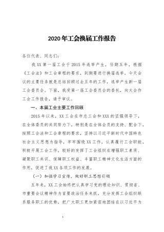 工会换届工作报告