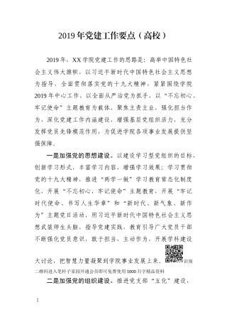 党建工作要点（高校）