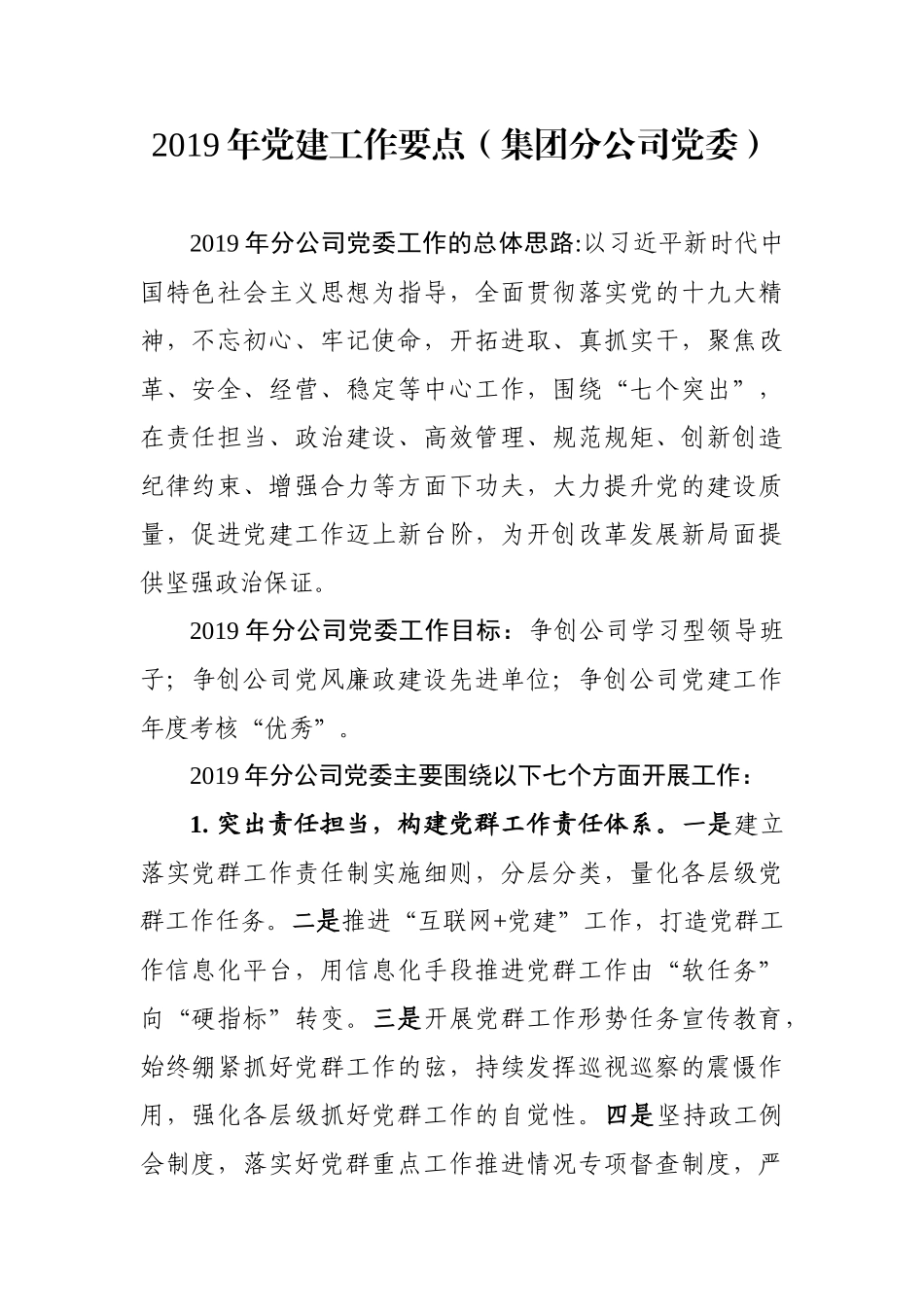 党建工作要点（集团分公司党委）_第1页