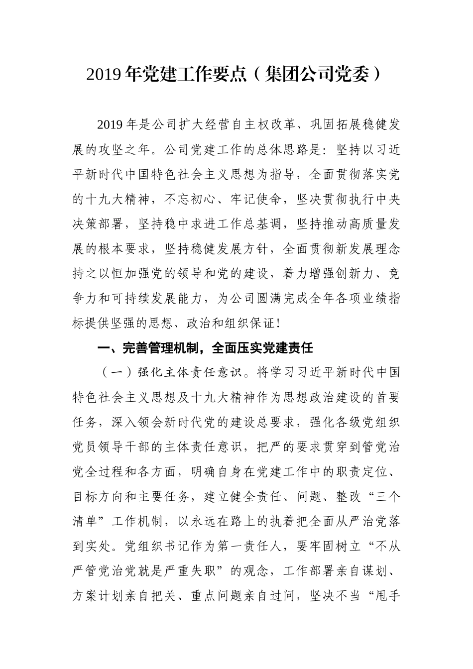 党建工作要点（集团公司党委）_第1页