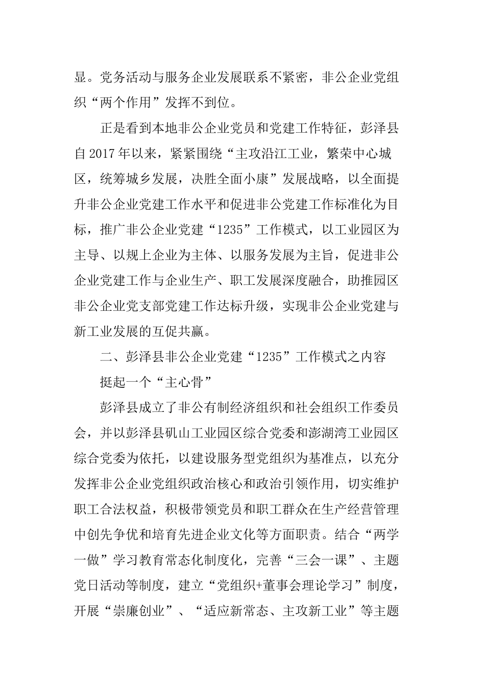 对彭泽县非公企业党建“”工作模式的调研_第3页