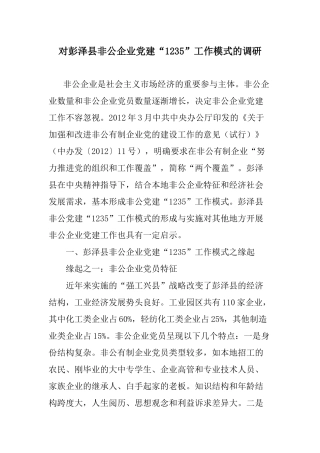 对彭泽县非公企业党建“”工作模式的调研