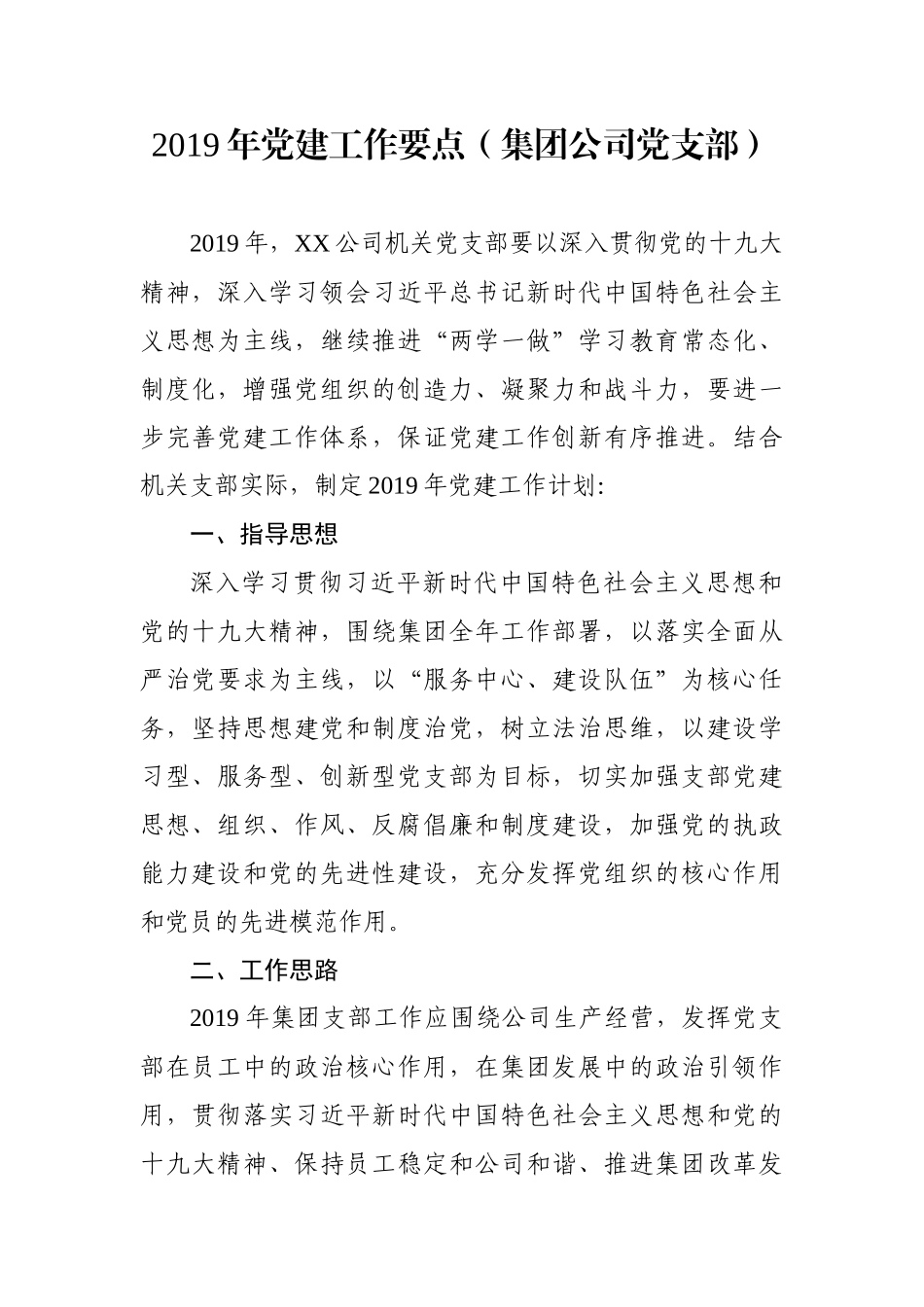 党建工作要点（集团公司党支部）_第1页