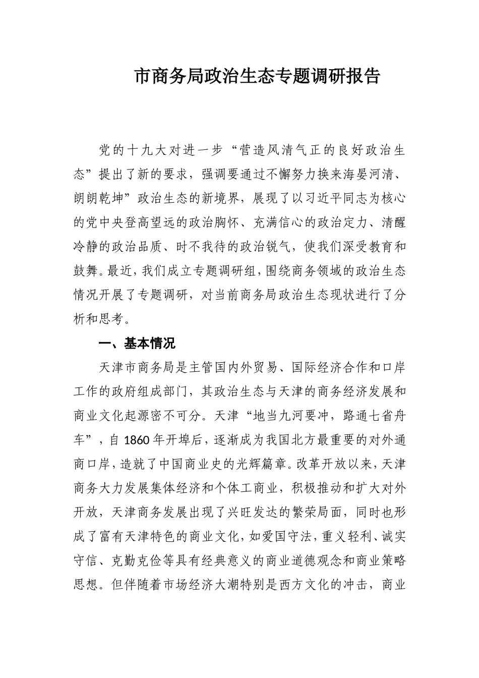 工信委政治生态自评报告_第3页