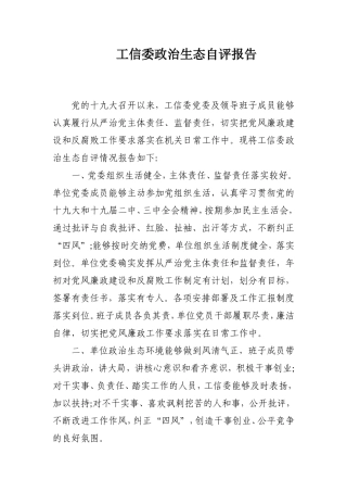 工信委政治生态自评报告