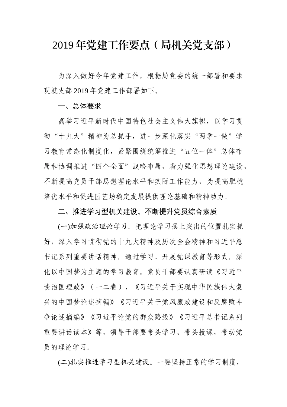 党建工作要点（局机关党支部）_第1页