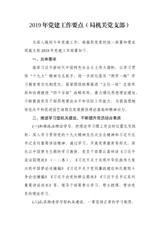 党建工作要点（局机关党支部）