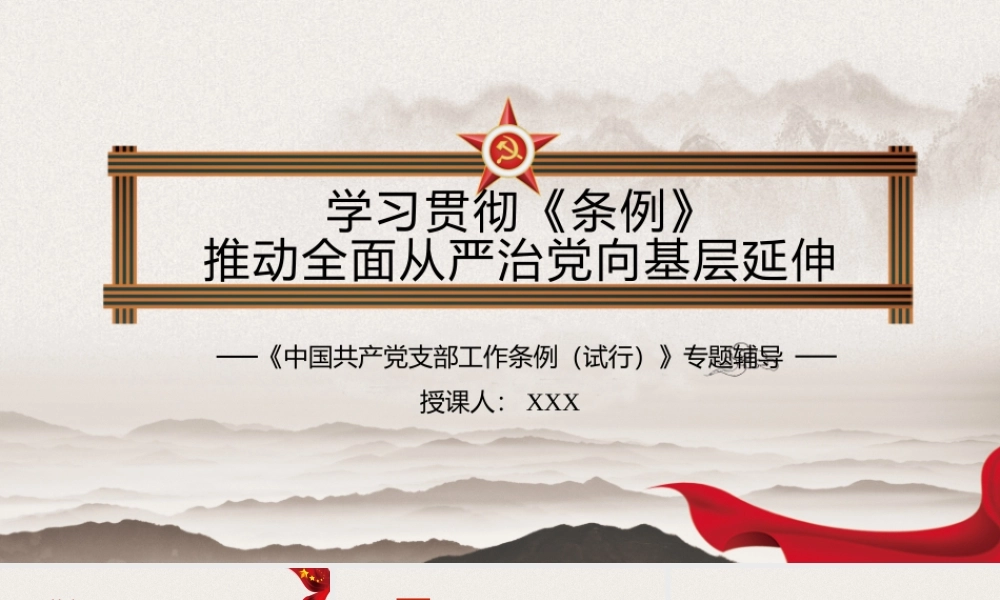 国共产党支部工作条例》辅导范文（含精美ppt）