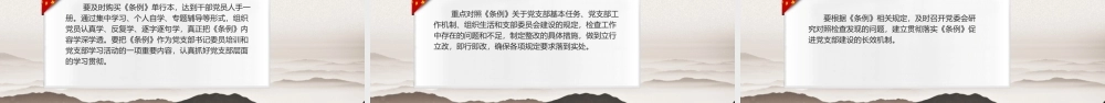 国共产党支部工作条例》辅导范文（含精美ppt）