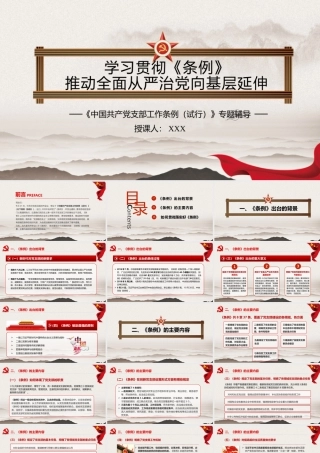 国共产党支部工作条例》辅导范文（含精美ppt）