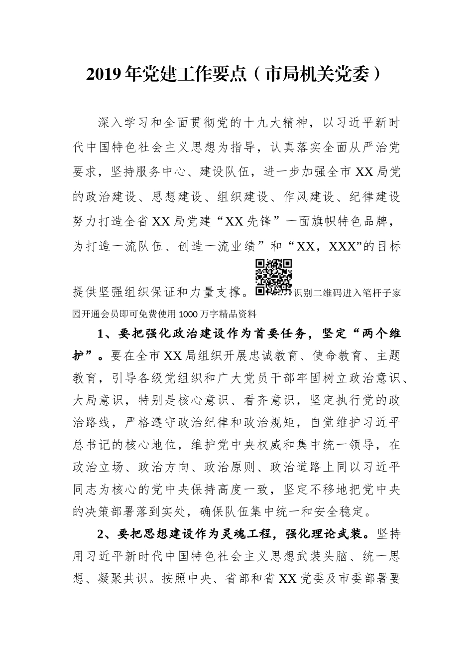 党建工作要点（市局机关党委）_第1页