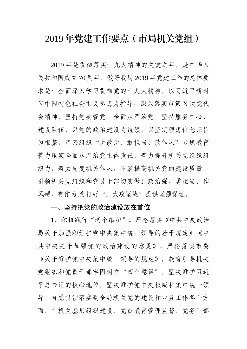 党建工作要点（市局机关党组）_第1页