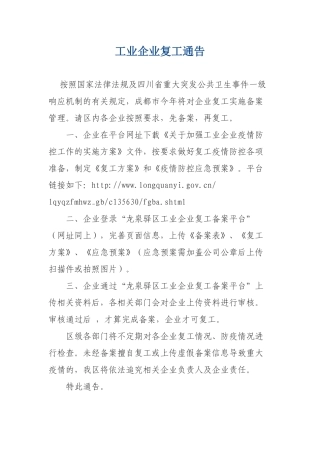 工业企业复工通告