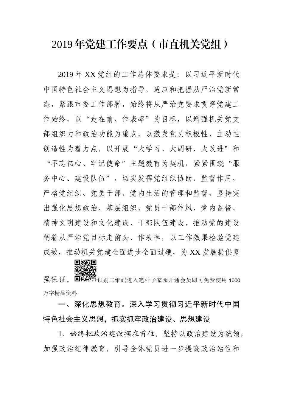 党建工作要点（市直机关党组）_第1页