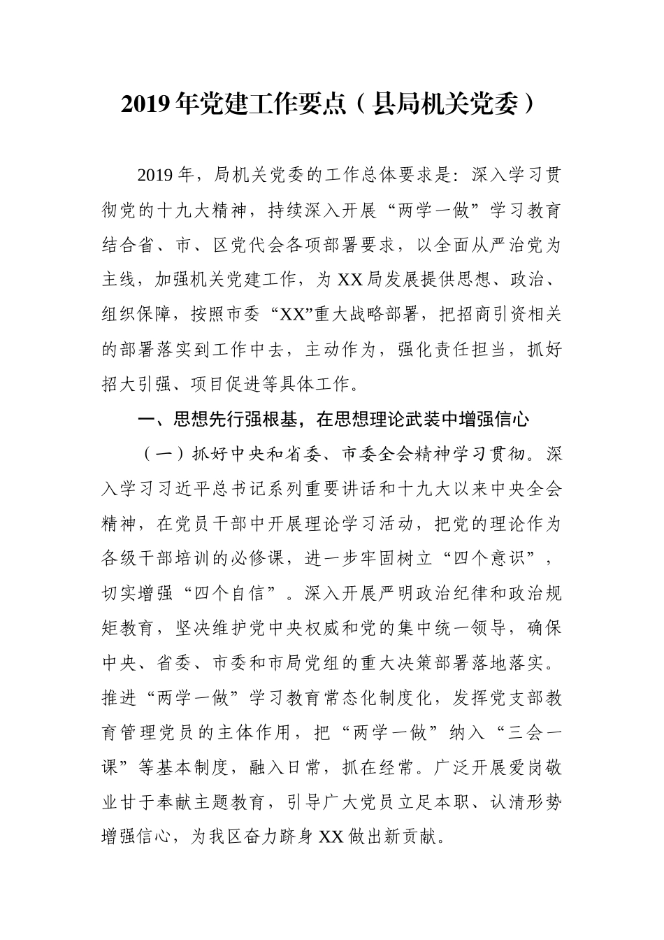 党建工作要点（县局机关党委）_第1页