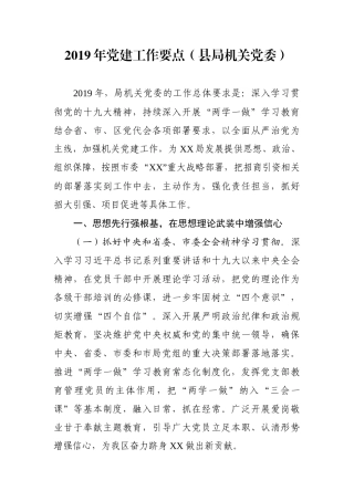 党建工作要点（县局机关党委）