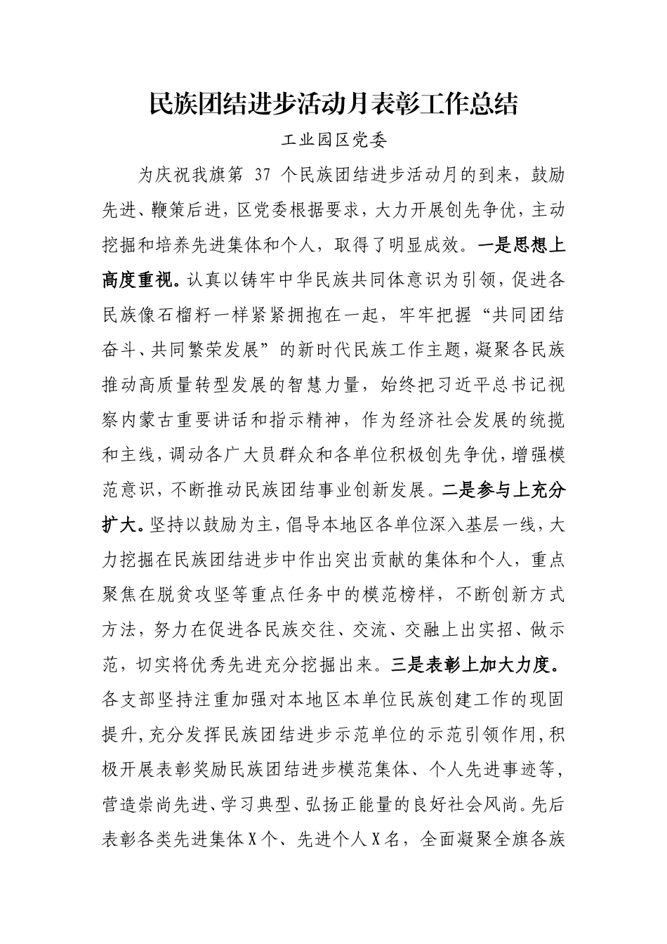 工业园党委表彰总结_第1页
