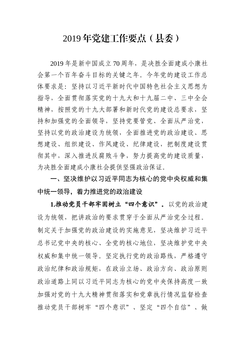 党建工作要点（县委）_第1页