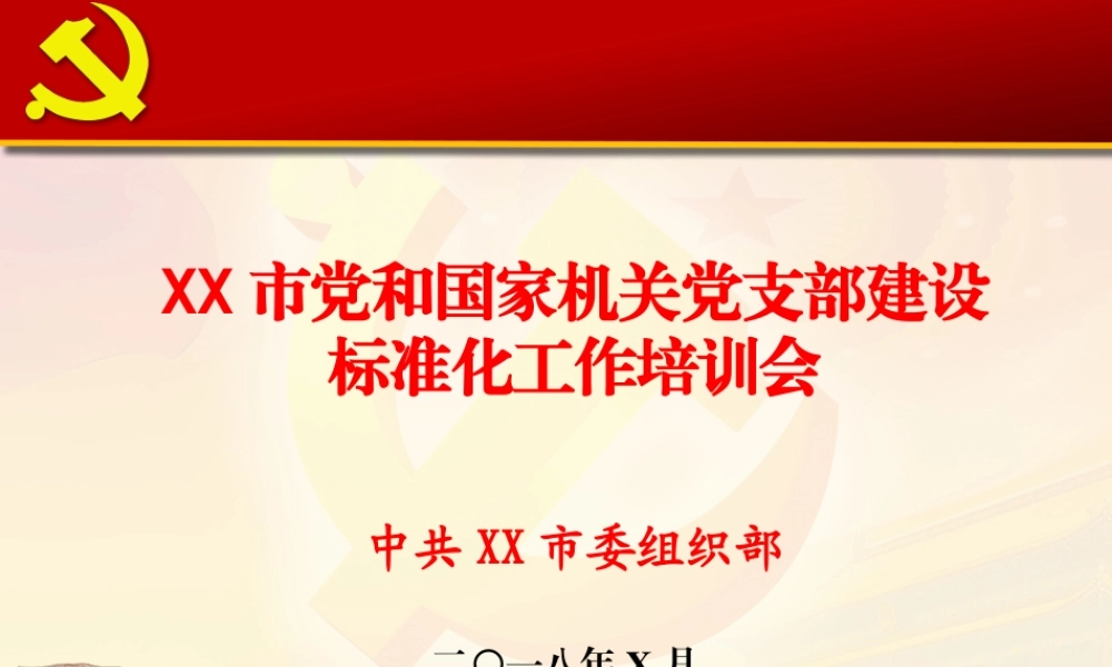 机关支部标准化工作培训PPT