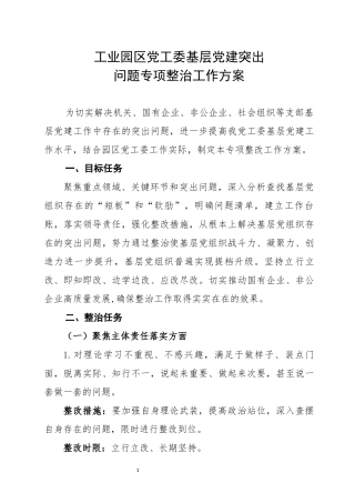 工业园区党工委基层党建专项整改工作方案
