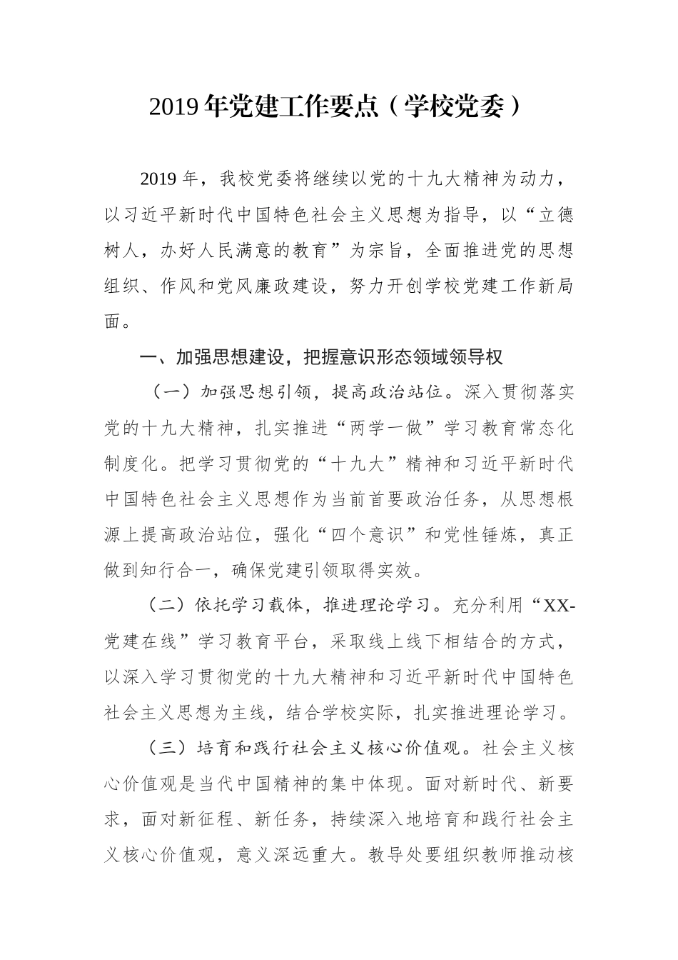 党建工作要点（学校党委）_第1页