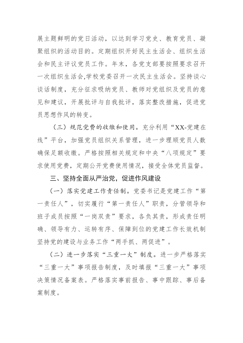 党建工作要点（学校党委）_第3页