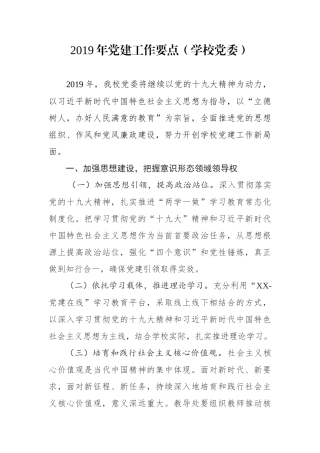 党建工作要点（学校党委）
