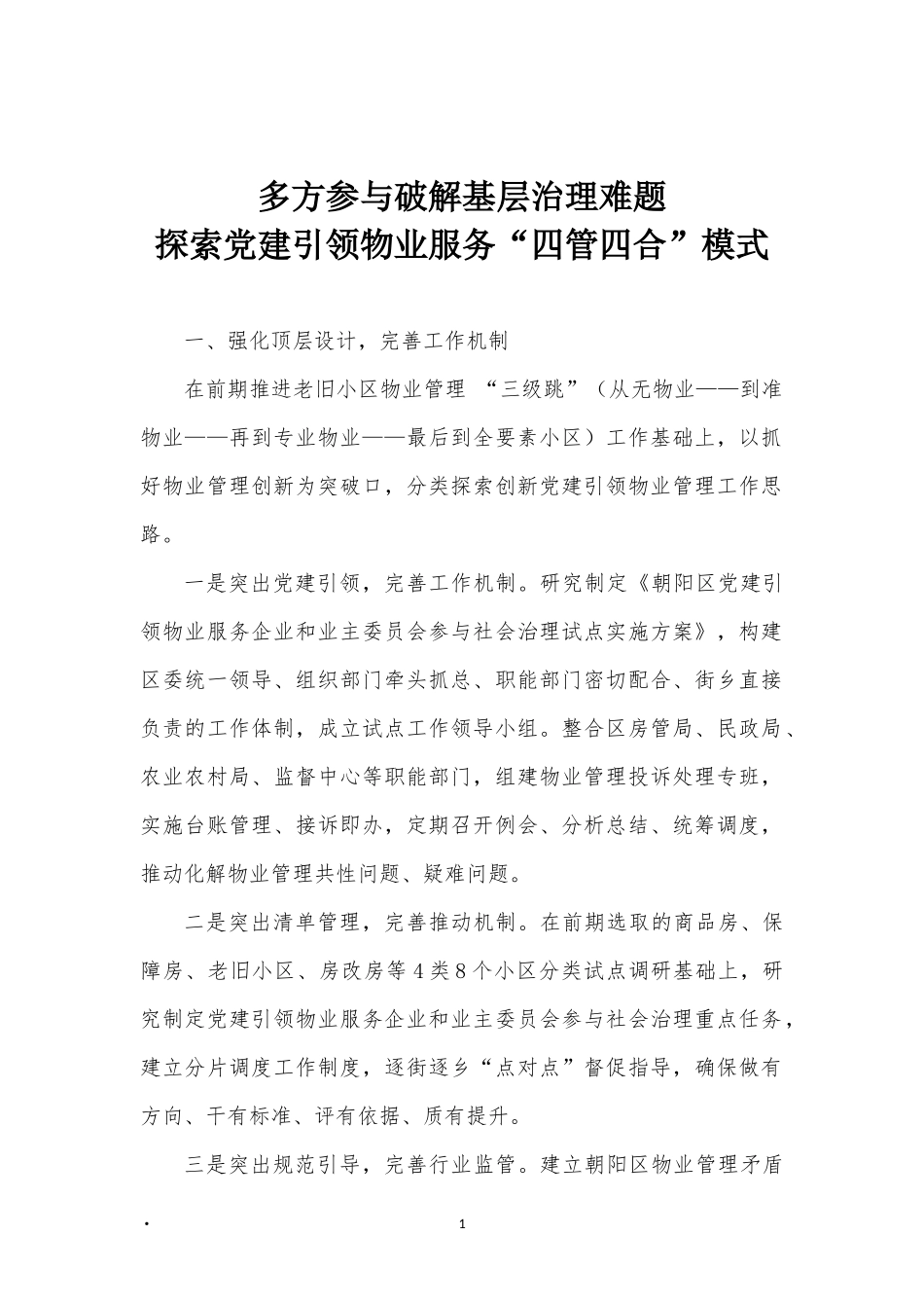 多方参与破解基层治理难题；探索党建引领物业服务“四管四合”模式_第1页