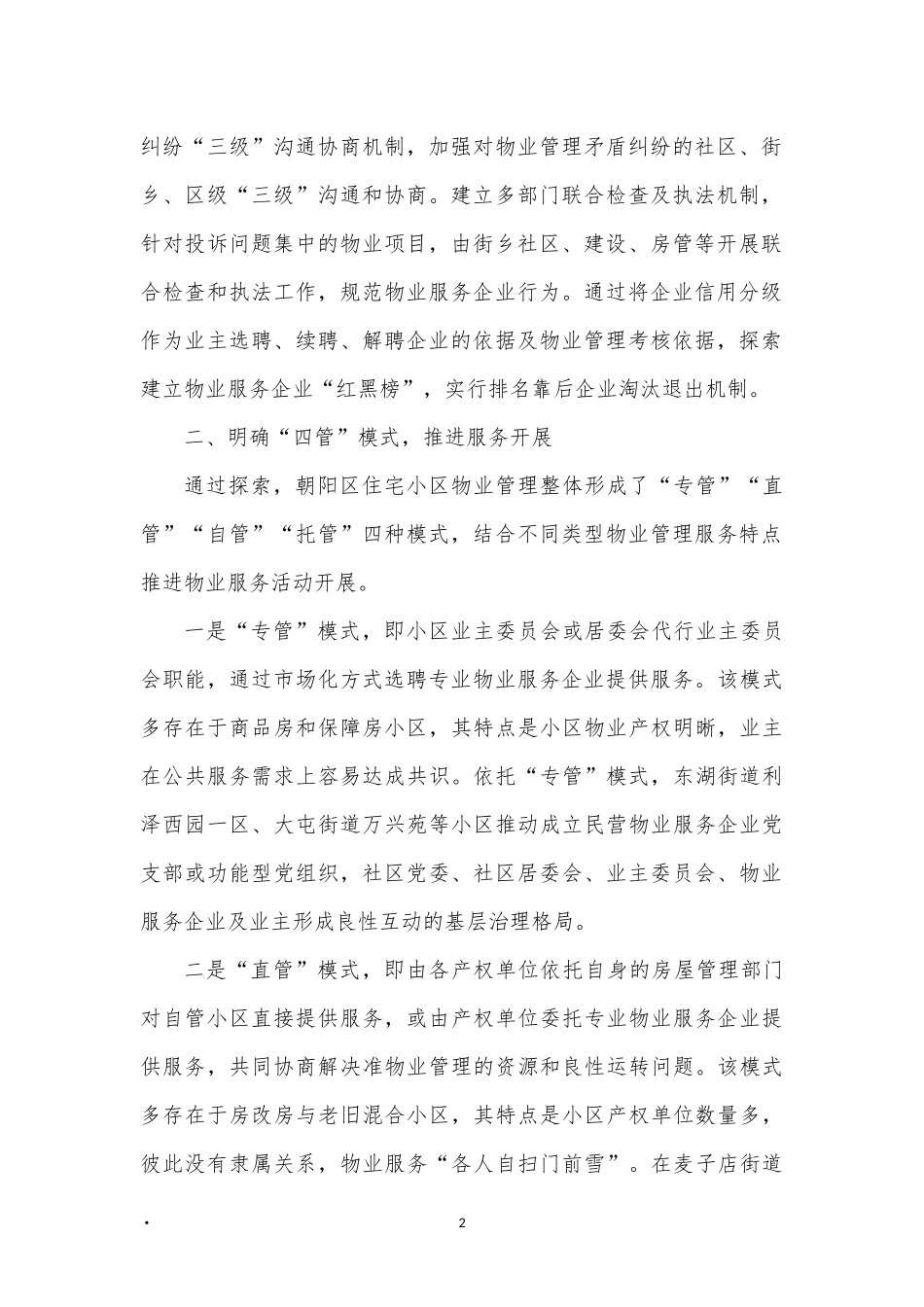 多方参与破解基层治理难题；探索党建引领物业服务“四管四合”模式_第2页