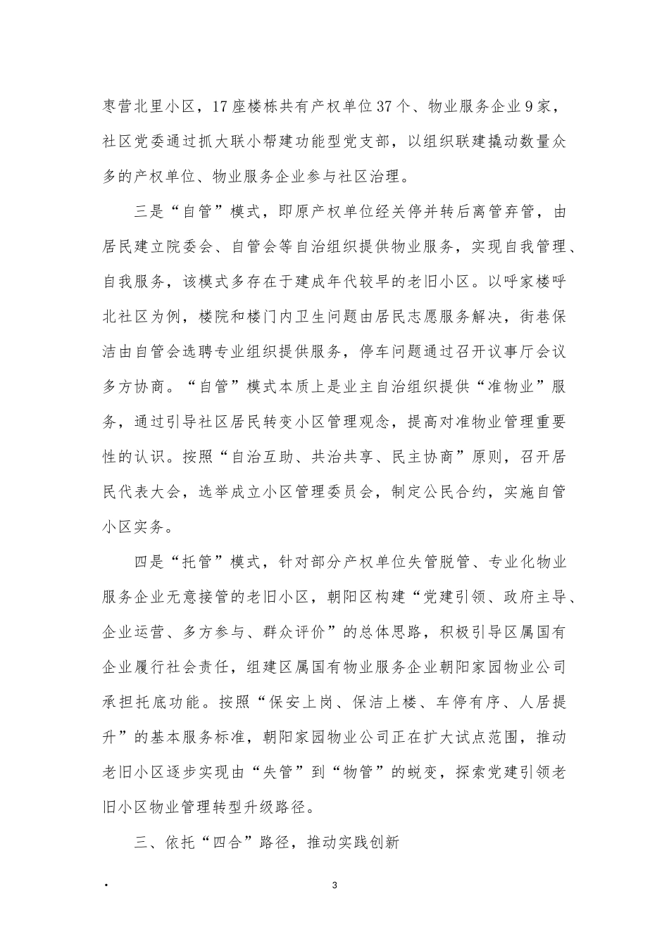 多方参与破解基层治理难题；探索党建引领物业服务“四管四合”模式_第3页
