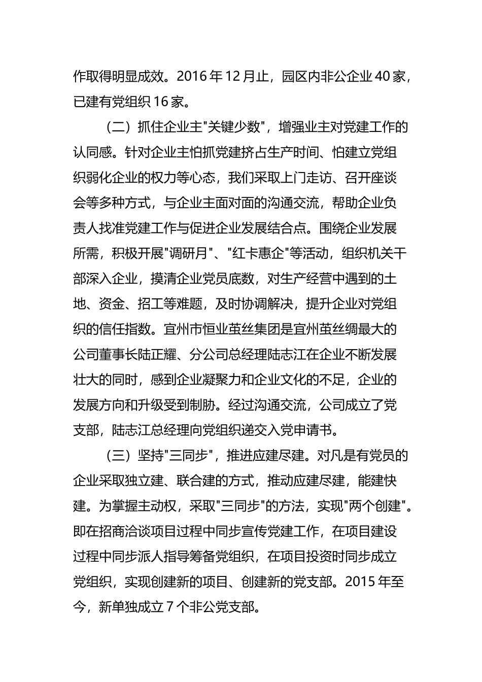工业园区非公企业党建工作调研报告_第2页