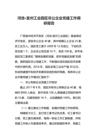 工业园区非公企业党建工作调研报告