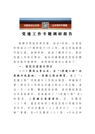 党建工作专题调研报告