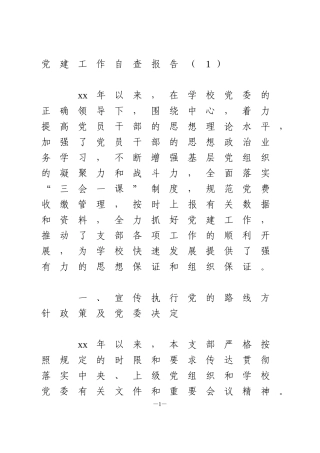 党建工作自查报告4篇