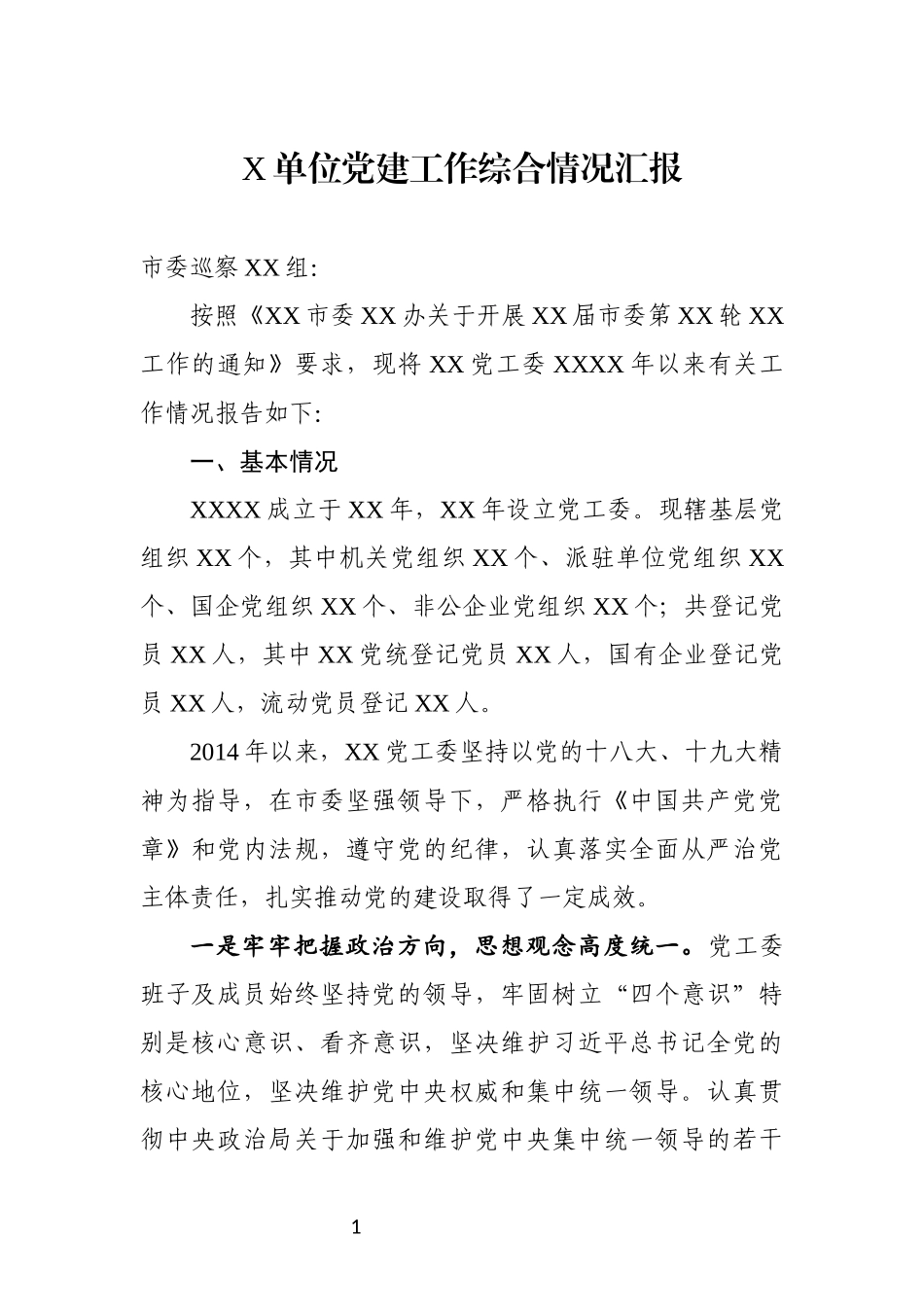 党建工作综合情况汇报_第1页