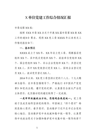 党建工作综合情况汇报