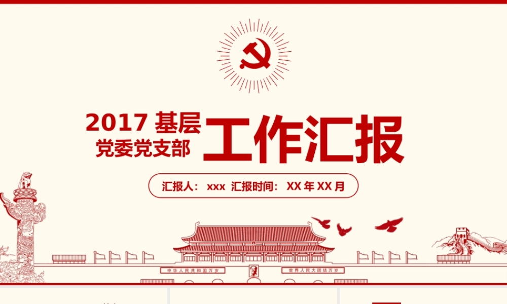基层党委党支部工作汇报3