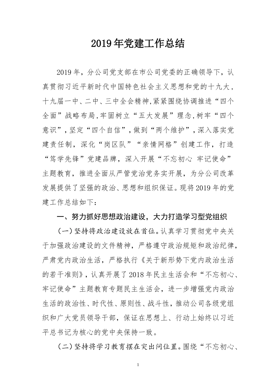 党建工作总结及书记履行主体责任报告_第1页