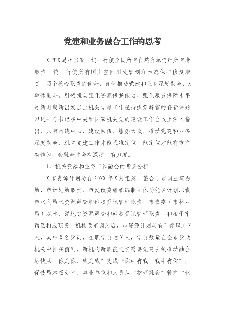 党建和业务融合工作的思考_第1页